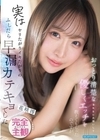 1-09881 おっとり清楚な澪先生にお願いして優しくエッチを教えてもらったのですが実はヤリたがりイキたがりのふしだら早漏カテキョでした 花咲澪