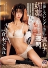 1-09888 男嫌いなスレンダー美乳の連れ子に媚薬を飲ませて一週間。 子宮が疼き、理性を失った娘は、 倉本すみれ