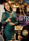 1-09928 私の方がもっと…、もっと愛せるのに―。 同窓会’逆’NTR ～10年ぶりに再会した旧友と逢瀬を重ねる生ハメ情事～ 瀬尾礼子