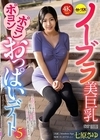 1-09939 ノーブラ美巨乳ポヨンポヨンおっぱいデート 5 七原さゆ