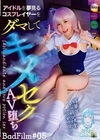 1-09971 アイドルを夢見るコスプレイヤーをダマしてキメセクAV堕ち BadFilm＃05
