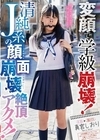 1-10015 変顔で学級崩壊！ 清純J系の顔面崩壊絶頂アクメ！ 真宮しおり