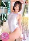 1-10017 競泳水着NTR スタイル抜群なエロ尻巨乳女子のハイレグ姿にフル勃起 結婚しているにも関わらず濃厚SEXで何度もイカされちゃいました 千葉優花