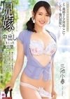 1-10020 兄嫁と中出ししまくった数日間 三池小春