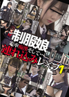1-10069 制服娘 電車痴漢そして…連れ込みレ○プ 1