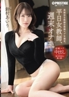 1-10077 平日女教師、週末オナホ。 鈴村あいり