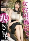 1-10085 女性用風俗を覗き見。 file.22