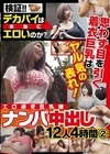 1-10101 検証！！ デカパイは本当にエロいのか？ 思わず目を引く着衣巨乳はヤル気の表れ！ エロ過ぎ巨乳娘 ナンパ中出し 12人4時間 2