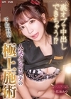 1-10119 裏オプで中出しできちゃう！？ 予約殺到！人気メンズエステの極上施術 小那海あや