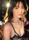 1-10153 解禁 初めての中出し 天上天下唯我独尊カワイイ娘の「もうイってるってばぁ」状態で初・膣射 宮下玲奈