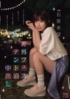 1-10154 野外フェステント泊中出し 女1男2で地方の野外フェスに行った夜、嫉妬と純愛と汗にまみれてテントの中でヤりまくった 石原希望