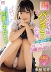 1-10160 148センチ中出し解禁！！ メスガキ妹のにやにやパンチラ挑発にボク（兄）は理性を保てず妹がイッてるのに暴走ピストン！ 来栖唯希