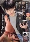 1-10166 不愛想な隠れ巨乳ボーイッシュ彼女と退屈なデート 実写版