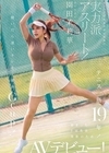 1-10187 テニス一筋19年！インハイ出場＆実業団所属の実力派アスリート！ 溜まったドM性欲発散のためAVデビュー！ 脱いだら凄いキレキレ細身Gcup！ 園田茉莉華