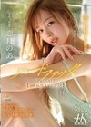 1-10218 専属・恋月のあ 第2弾 美肌で美BODYな人妻をとことん下品にエロくイカセまくるハードファックSPECIAL！！【with高級ランジェリー】