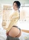 1-10219 ギャップがすごい人妻・深雪しおり（35歳）AVデビュー 青森で古本屋を営む地味奥さんは、チ○ポが入るとエロ漫画のようにアヘアヘイキまくるむっつりスケベ