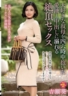 1-10223 大好きな叔母を四六時中抱いた 愛液と中出しに溺れる絶頂セックス 吉瀬葵