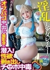 1-10237 淫乱美少女レイヤーのオフパコ中出し撮影会に潜入！ 性欲剥き出しチ○ポ中毒