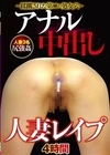 1-10251 人妻レイプ アナル中出し 4時間