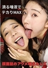 1-10255 顔面舐めアクメ唾まみレズ