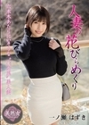 1-10259 人妻の花びらめくり 一ノ瀬はずき