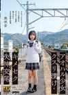 1-10280 アオハル少女クスリ漬け・キメセク失神交尾 美咲音