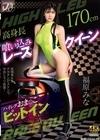 1-10283 高身長喰い込みレースクイーン ハイレグおま〇こピットイン 福原みな