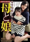 1-10289 性の地獄に堕ちた母と娘 汐河佳奈 桜乃はな