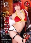 1-10308 僕だけの推しコス撮影会 マロン