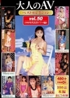 1-10323 大人のAVベストセレクション vol.50 1990年代名作ドラマ編 6 10作品本編まるごと収録