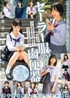1-10330 セーラー服の肉便器 12人のうら若き女子校生とセックス 4時間