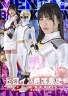 1-10348 ヒロイン精神崩壊 敗北のトラウマ 光忍戦隊シノビンジャー 塩見彩