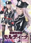 1-10350 軍服女幹部モルディーナ 人格改変 テコ入れ変態化 小那海あや