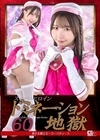 1-10351 スーパーヒロインドミネーション地獄 60 美少女戦士セーラーペティート 由良かな