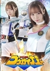 1-10353 あやかし討滅伝コウガイガー 渡来ふう