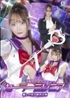 1-10354 美聖女戦士セーラーミレニア 癒しの童貞救済計画 白崎水麗
