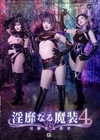 1-10355 淫靡なる魔装 4 淫靡なる教室 若月もあ 最上一花 有加里ののか