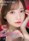 1-10364 芸能人の唾涎堪能尽くし。 だらだらベロキス性交濃厚接吻セックス 渚恋生