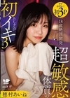 1-10368 18歳絶頂開発 超敏感体質のあちゃんが初イキ3本番 穂村あいね