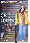 1-10374 マジックミラー号ストリートで声掛けインタビューした東京の今どきスケーター女子たちとガチ野球拳対決!