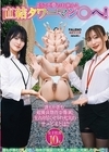 1-10385 ようこそ夢のお○んこ直結タワーマン○へ!