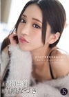 1-10395 どうして浮気をやめないの? 毎晩ただよう他の女のヴァギナ臭でアタシのプライドぼろぼろよ... 青嶋なづき