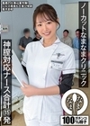 1-10397 ノーカットなまなまクリニック 神膣対応ナース合計15発 葉月まゆ