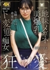 1-10449 地味メガネ美爆乳お姉さんは弟専用のド変態痴女 雨宮ひびき