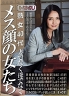 1-10453 熟女40代 妻でなく母でなくメス顔の女たち
