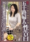 1-10455 五十路婦人の性告白 私、夫以外との肉体関係を希望します 五十を過ぎ夫とのセックスレスやマンネリ性交に不満を抱く五十路女たち3人の不実告白ドキュメント