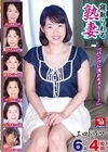 1-10463 寝取られる熟妻 エロドラマ 6人4時間 「パンツに洩れちゃう~!」