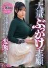 1-10470 大量ぶっかけ志願 顔もマ●コも精子でぐちゃぐちゃにされたい変態素人妻 すいさん