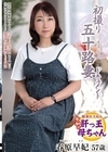 1-10473 初撮り五十路妻ドキュメント 春原早妃