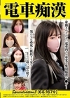 1-10504 電車痴漢 Specialedition 3 【6名:167分】